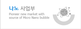 나노 사업부
