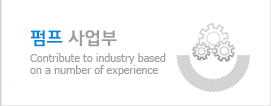 펌프 사업부