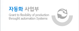 자동화 사업부