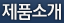 제품소개